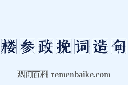 楼参政挽词造句是什么意思的图片
